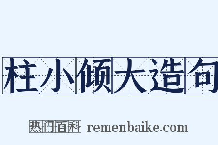柱小倾大造句是什么意思的图片